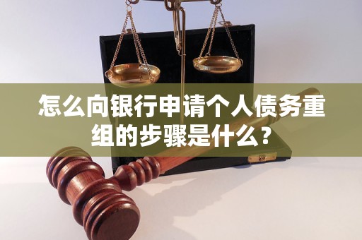 常州怎么向银行申请个人债务重组的步骤是什么？